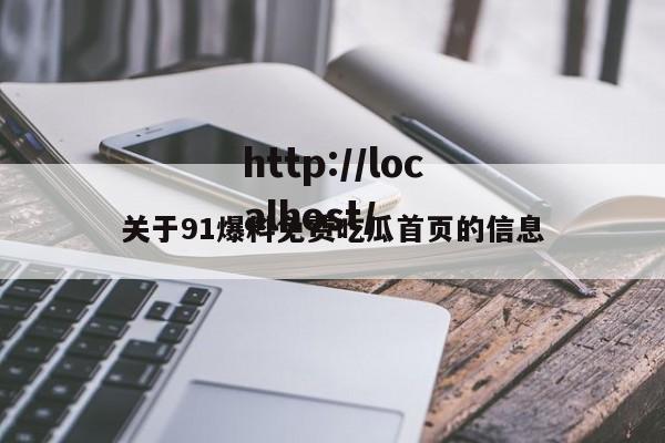 关于91爆料免费吃瓜首页的信息