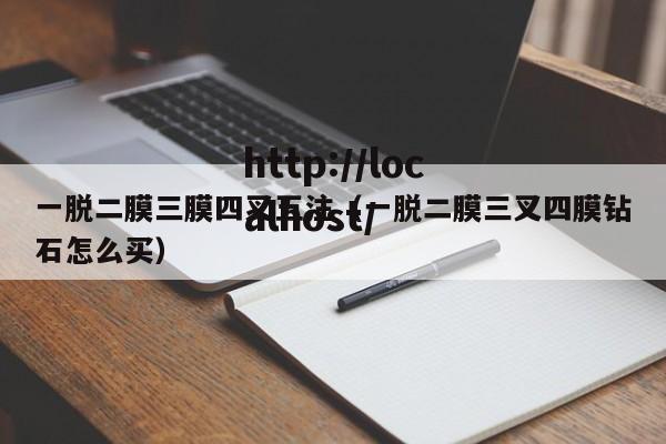 一脱二膜三膜四叉五注(一脱二膜三叉四膜钻石怎么买)