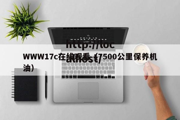 WWW17c在线观看(7500公里保养机油)